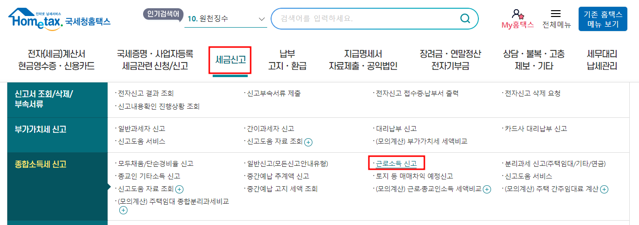 홈택스 월세환급 신청방법