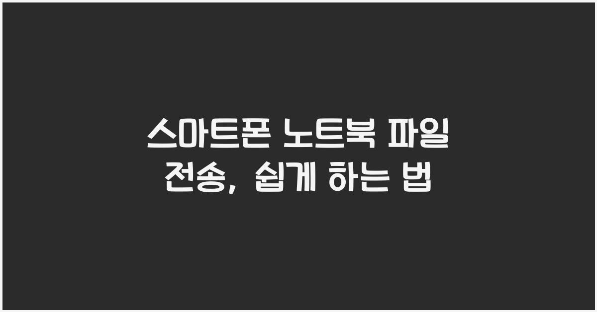 스마트폰 노트북 파일 전송