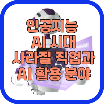 인공지능 AI 시대 사라질 직업과 AI 활용 분야