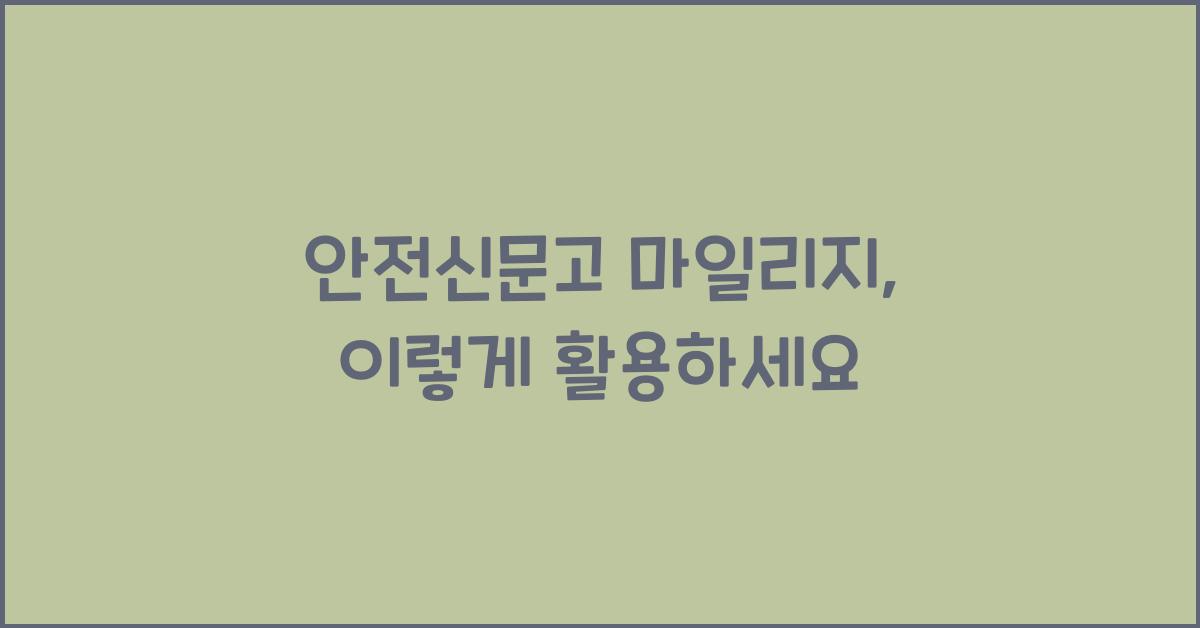 안전신문고 마일리지