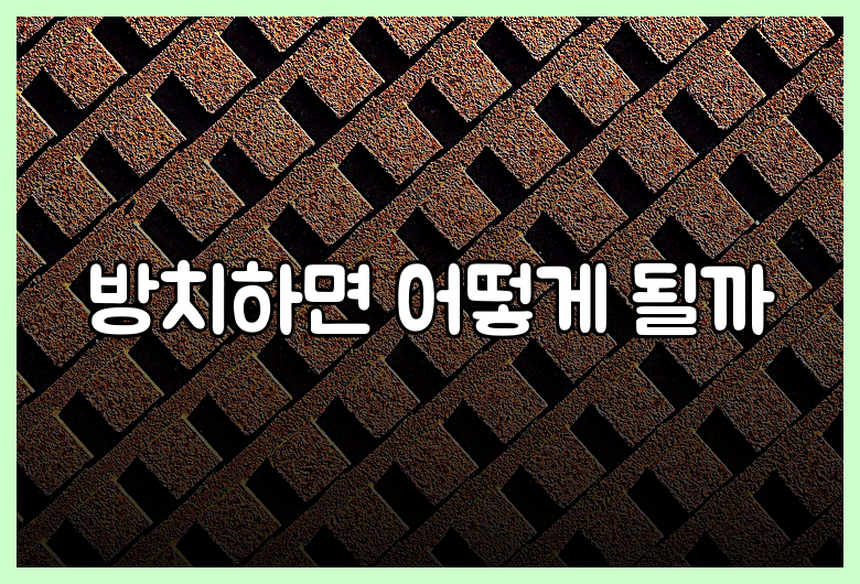 방치하면 어떻게 될까