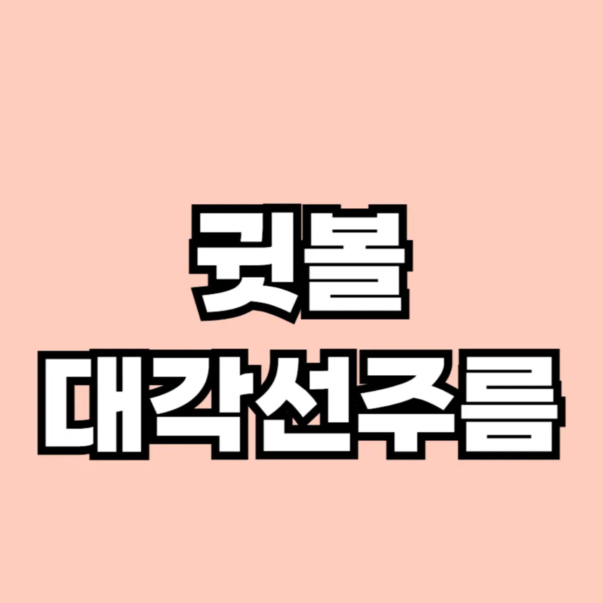 귓볼에 대각선 주름