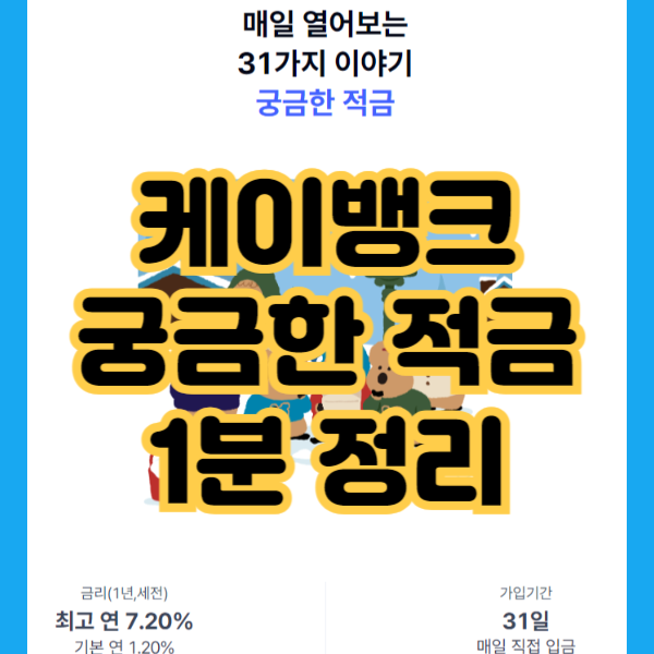 케이뱅크 궁금한적금