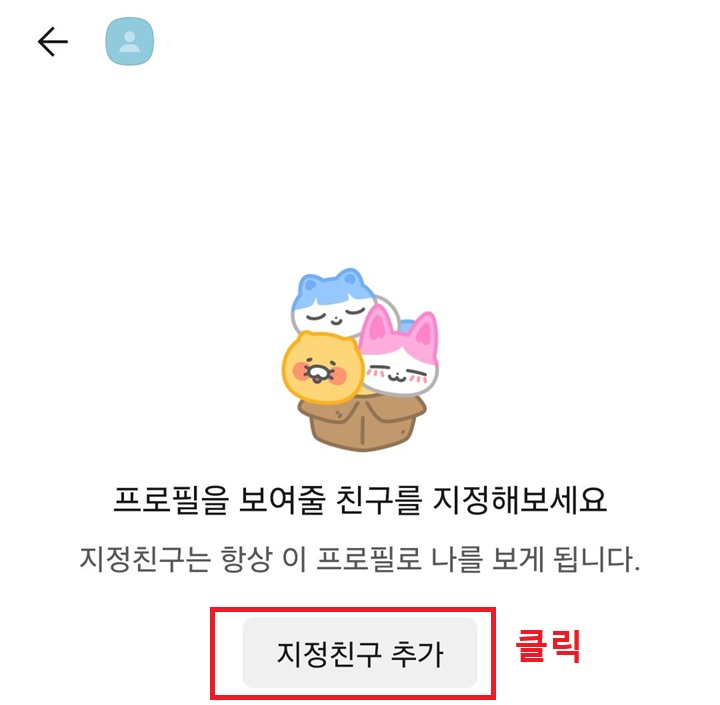 지정 친구 추가 메뉴 클릭함