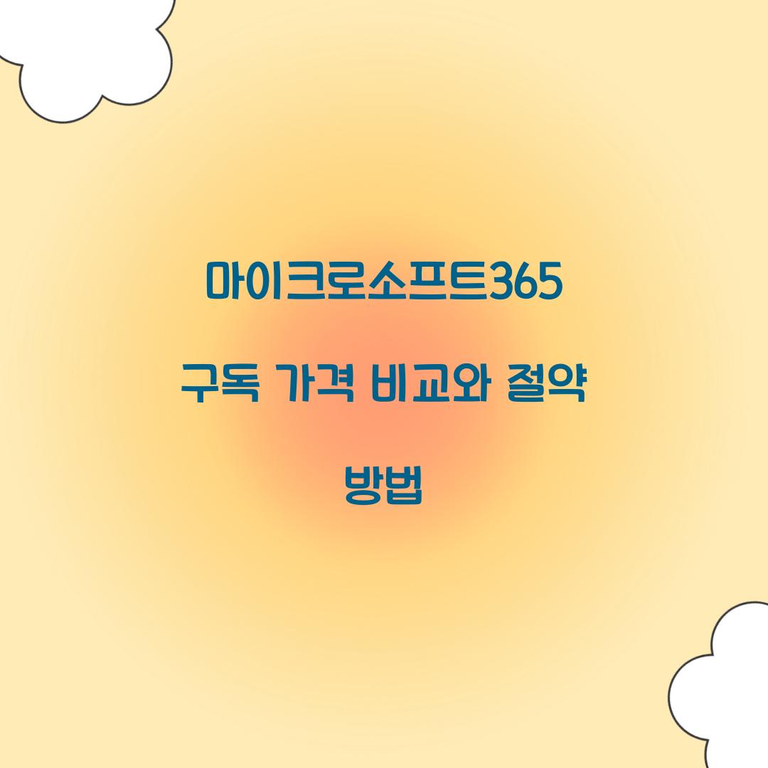 마이크로소프트365 구독 가격