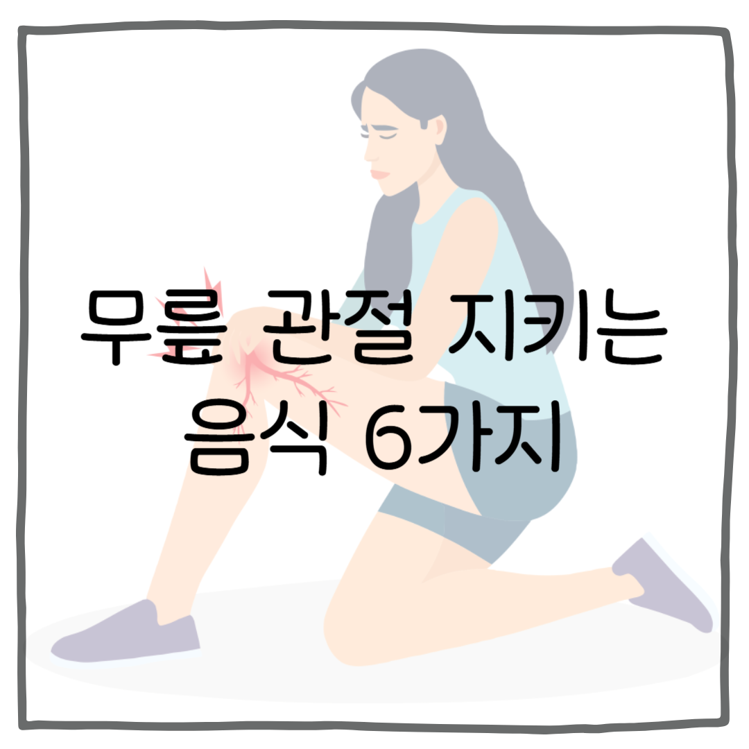 무릎 관절 통증