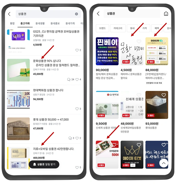 문화상품권-중고마켓-판매-사진
