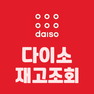 다이소 재고조회 재고확인