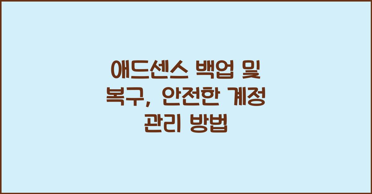 애드센스 백업 및 복구