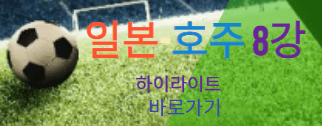 u17아시안컵4강