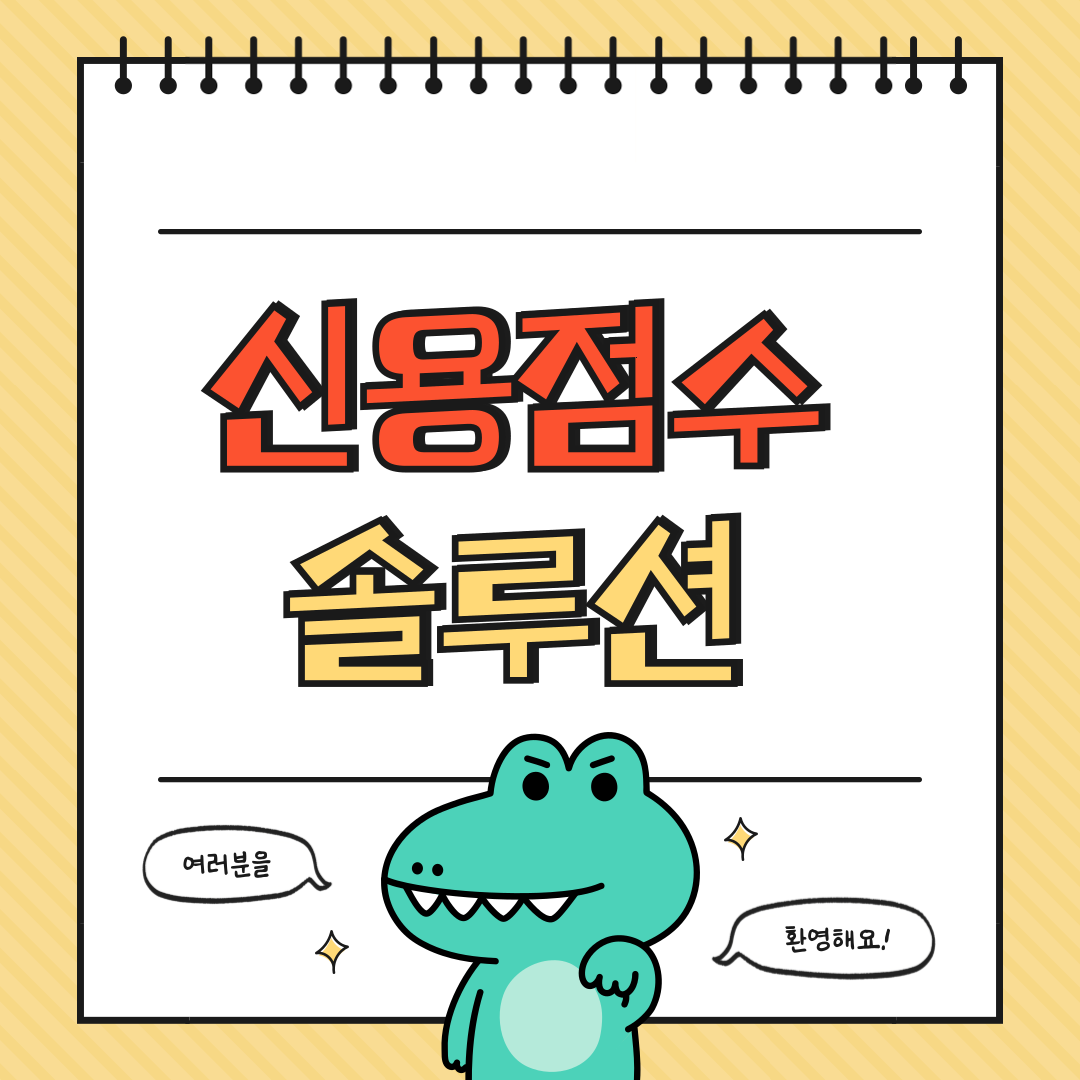 신용회복 점수 올리는 실전 솔루션에 대해 알아보기