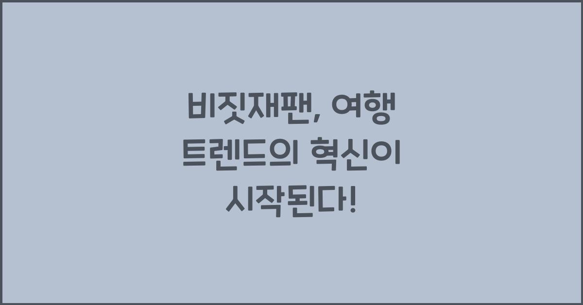 비짓재팬