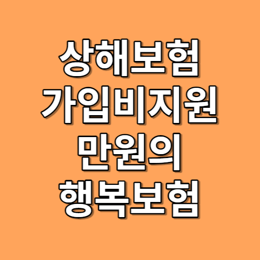 만원의행복보험