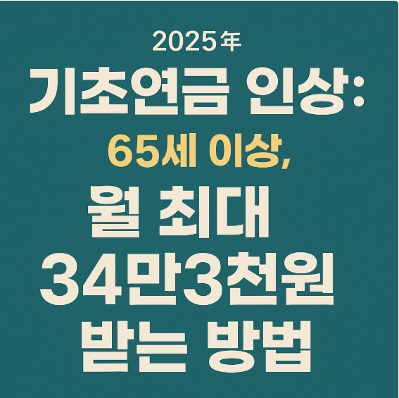기초연금 인상: 65세 이상, 월 최대 34만3천원 받는 방법