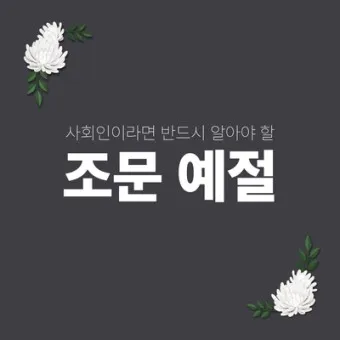 친구 아들 조문 예절 조문 가서 하는말_18