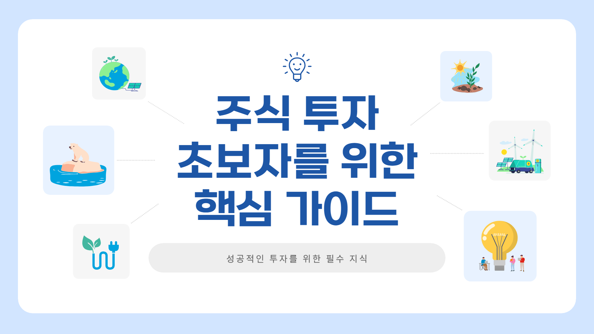 주식 투자 초보자를 위한 핵심 가이드