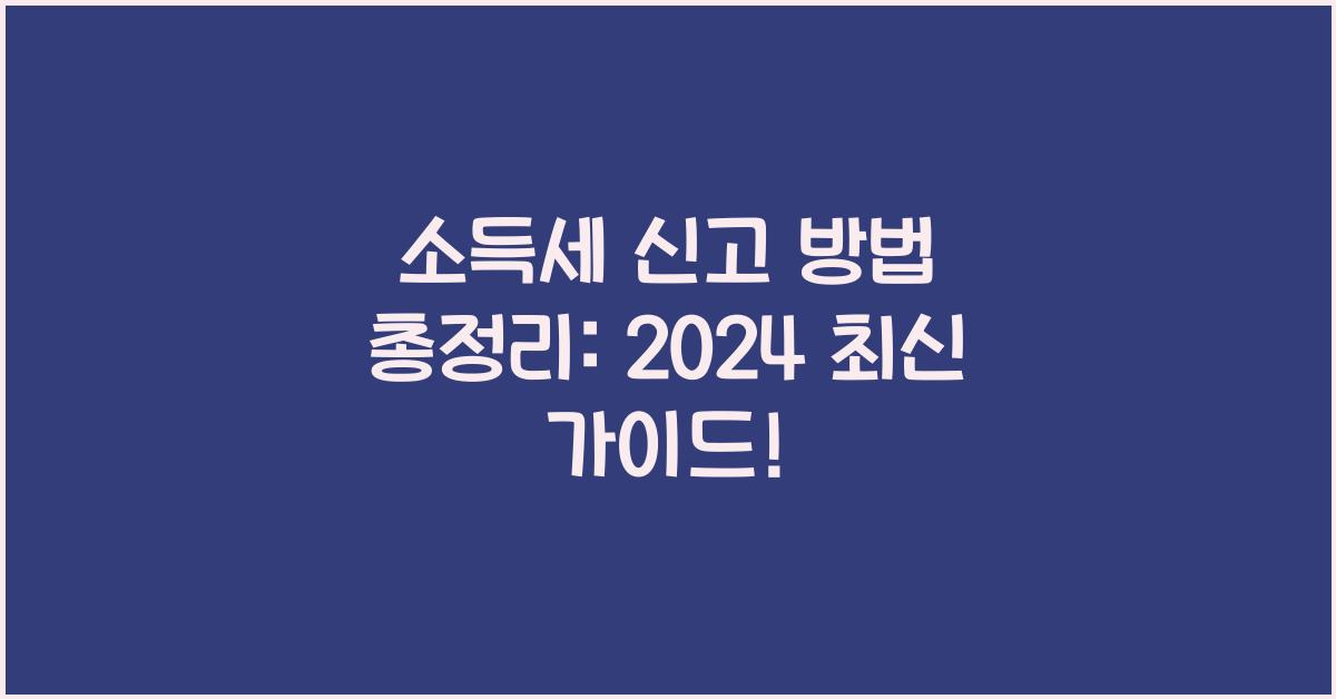 소득세 신고 방법