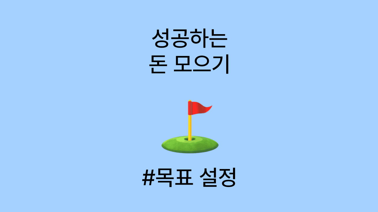 성공하는 돈 모으기 - 목표 설정법
