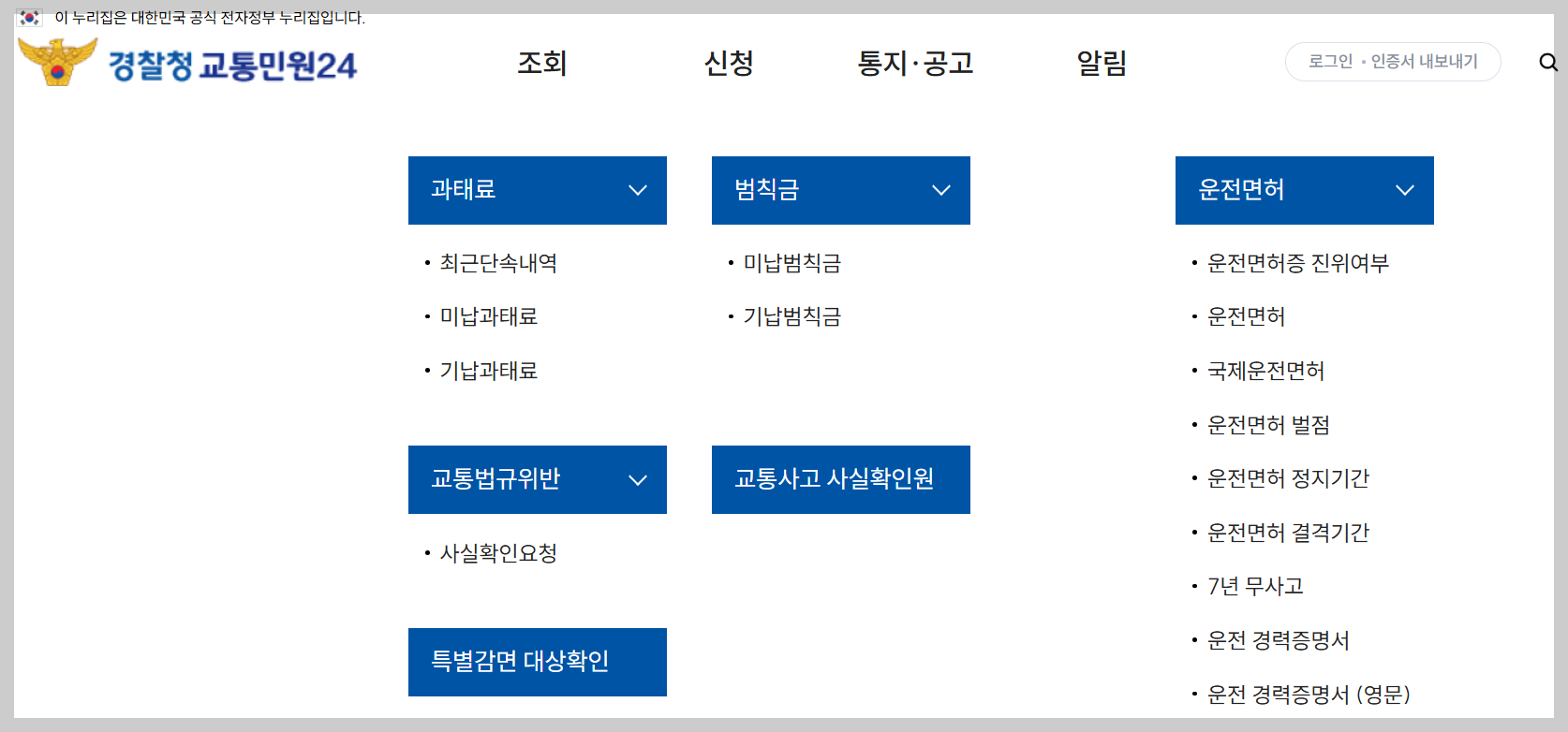 경찰청 교통민원24 과태료 범칙금 조회