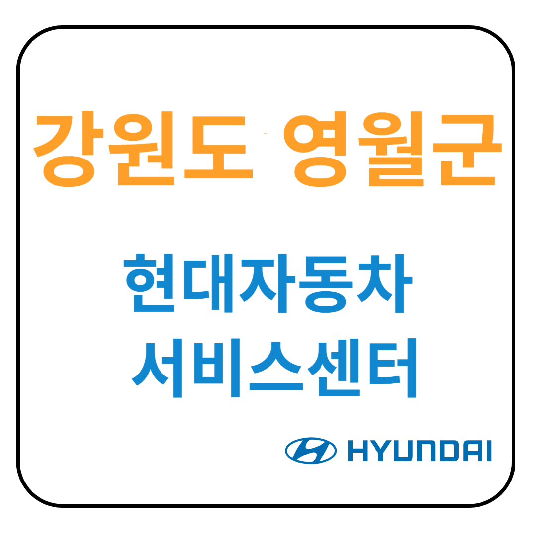 강원도 영월군 현대자동차 서비스센터(블루핸즈) 예약, 위치, 수리가능 서비스 안내