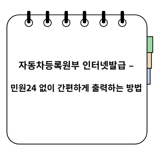자동차등록원부 인터넷발급