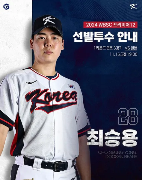 WBSC 프리미어12 2024 일정
