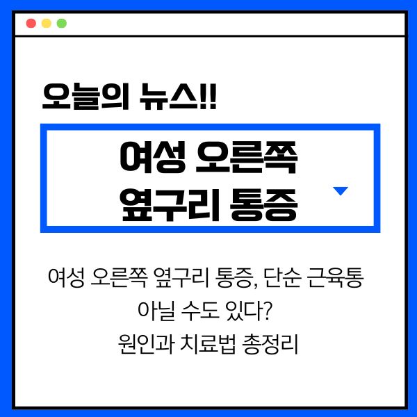 여성 오른쪽 옆구리 통증, 단순 근육통 아닐 수도 있다? 원인과 치료법 총정리