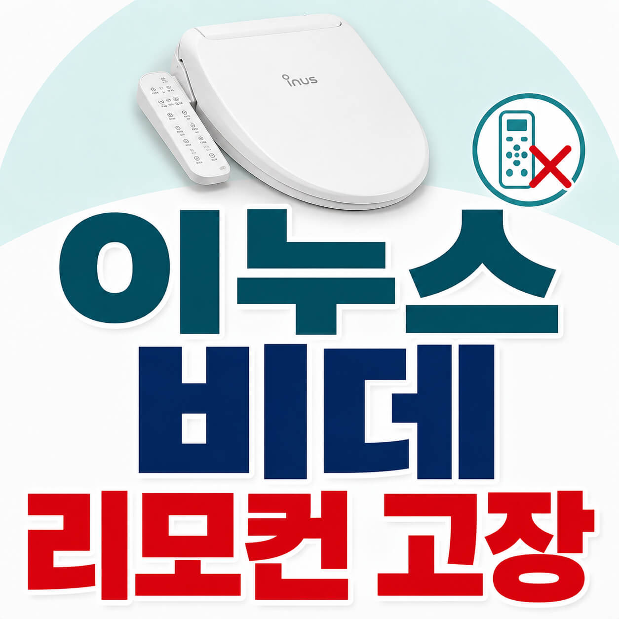 이누스 비데 리모컨 고장