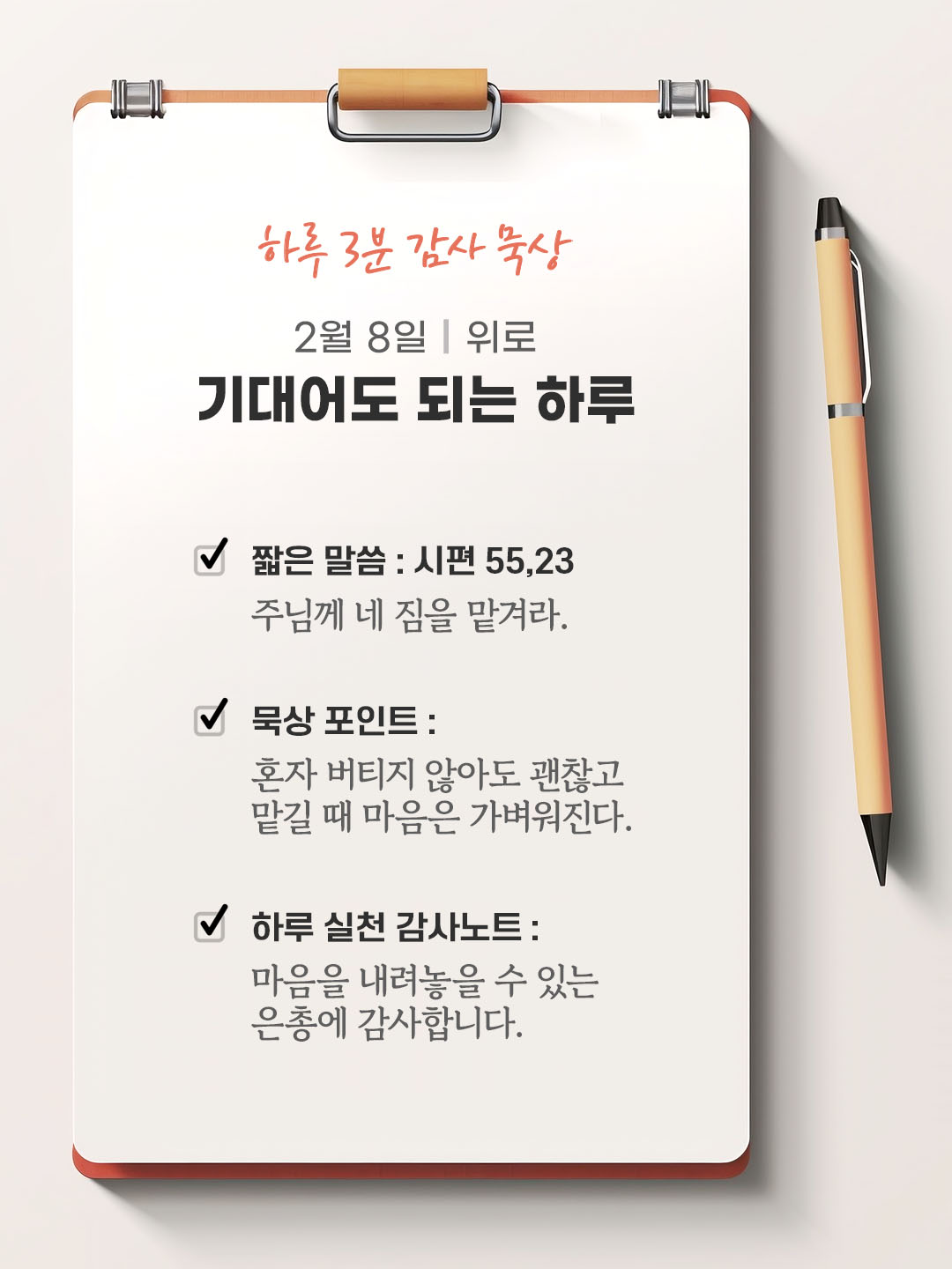 2월 8일 감사 묵상 성경 말씀, 주님께 네 짐을 맡겨라.