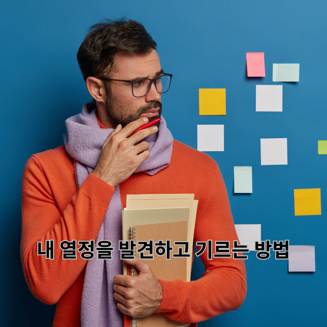 내 열정을 발견하고 기르는 방법