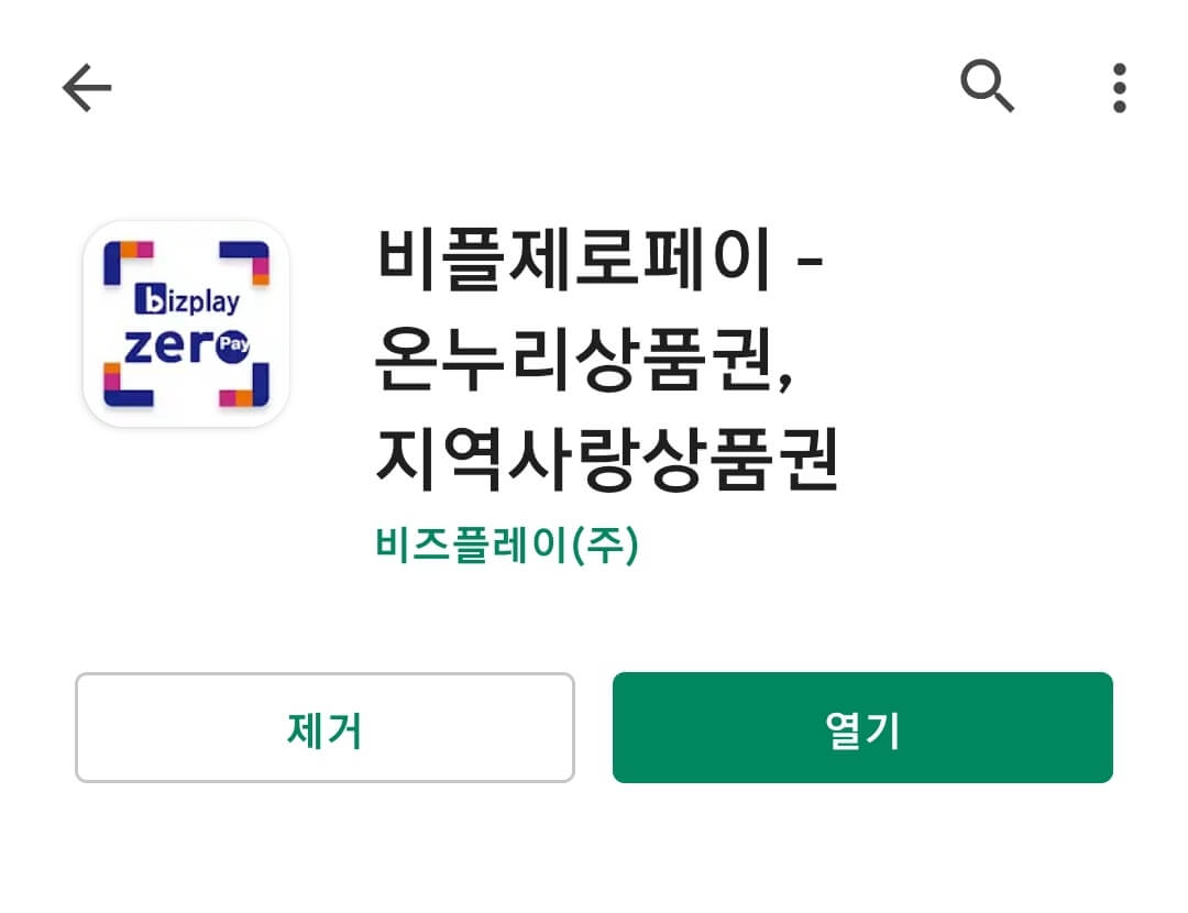 어플 제로페이 사진