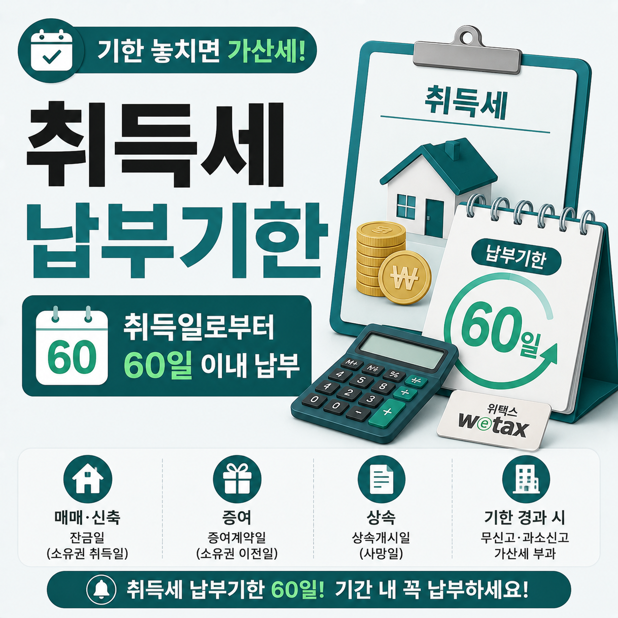 취득세 납부기한과 취득일 기준 안내 이미지