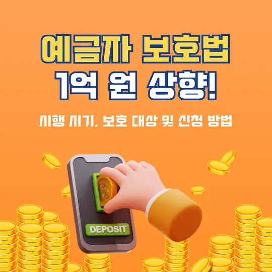 예금자 보호