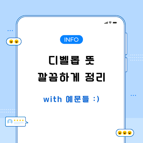 디벨롭-뜻-포스팅-메인