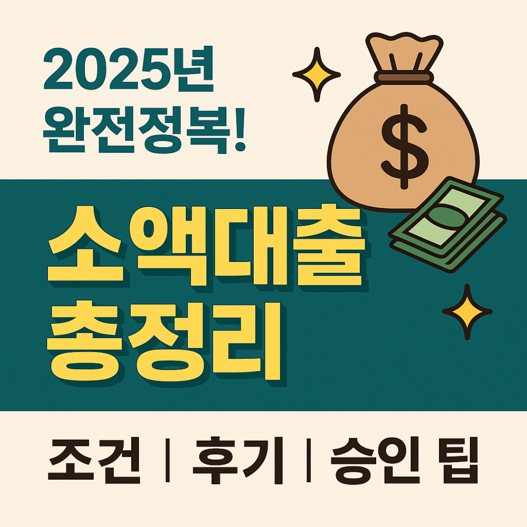 2025소액 대출 정리