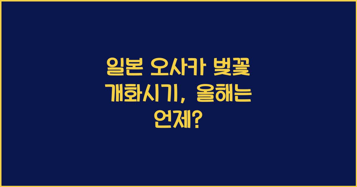 일본 오사카 벚꽃 개화시기