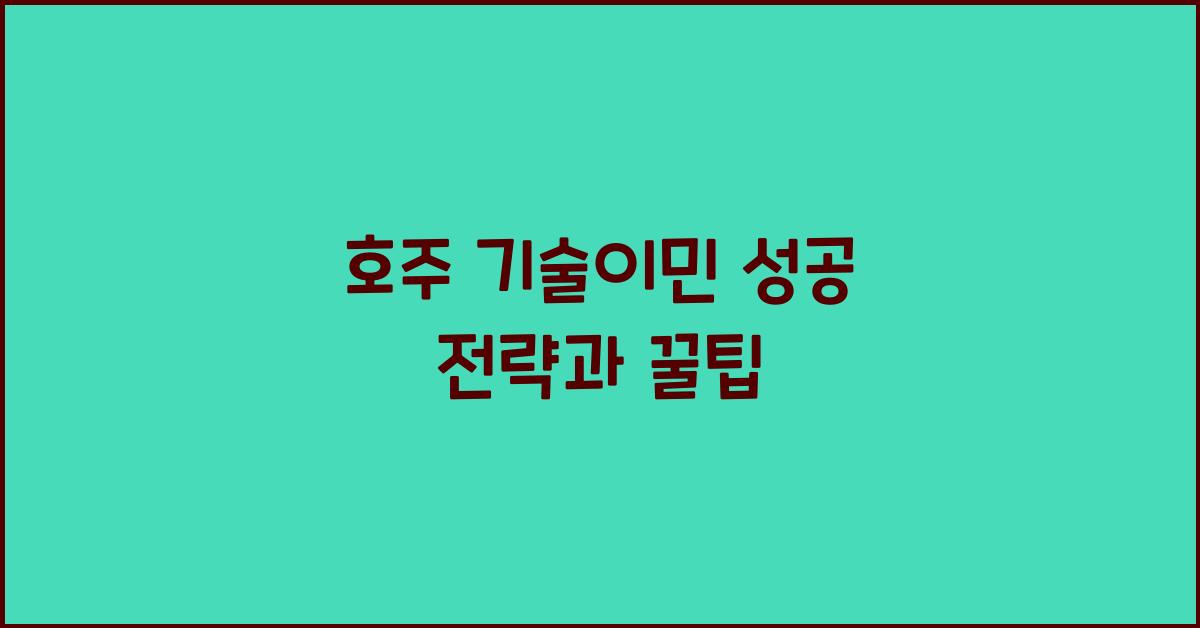 호주 기술이민
