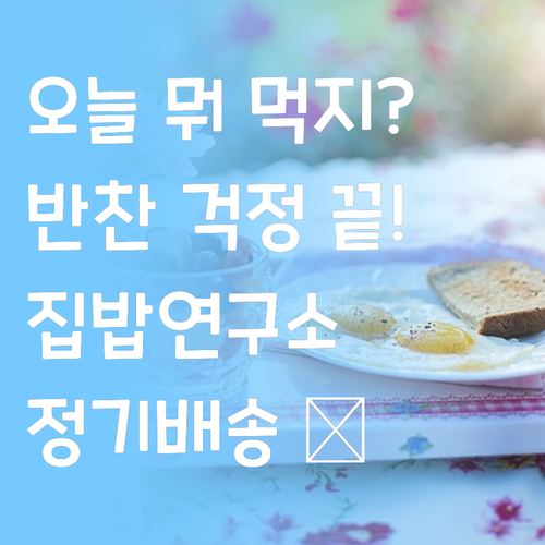 오늘 뭐 먹지? 집밥연구소 반찬 정기