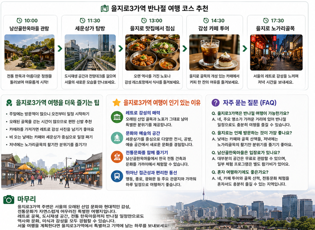 을지로3가역 반나절 여행코스