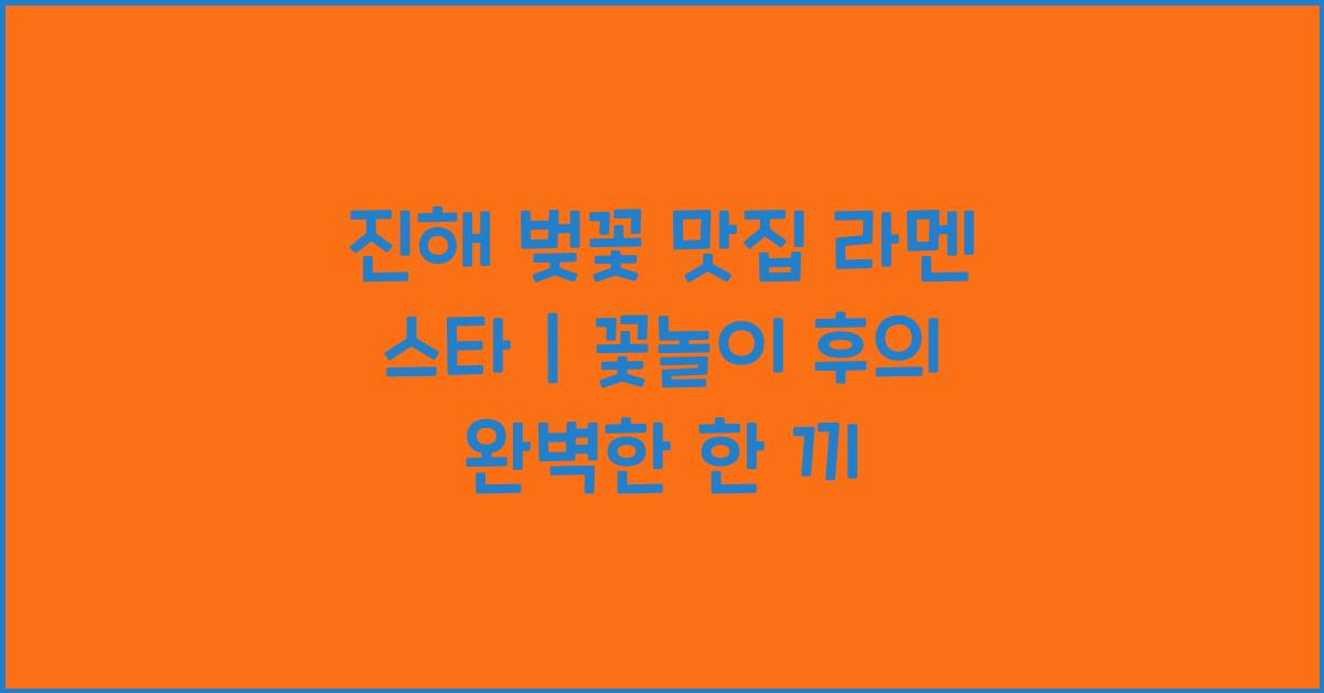 진해 벚꽃 맛집