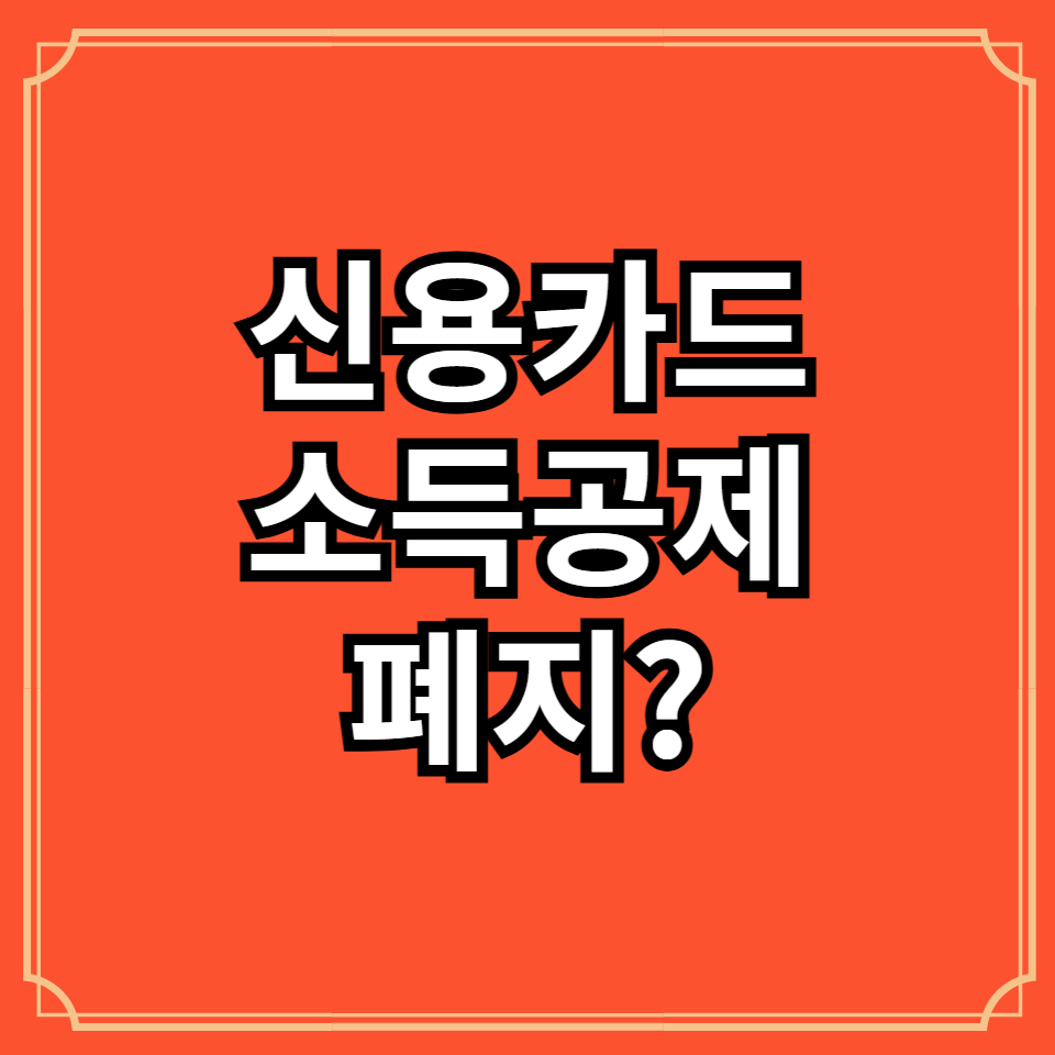 신용카드소득공제