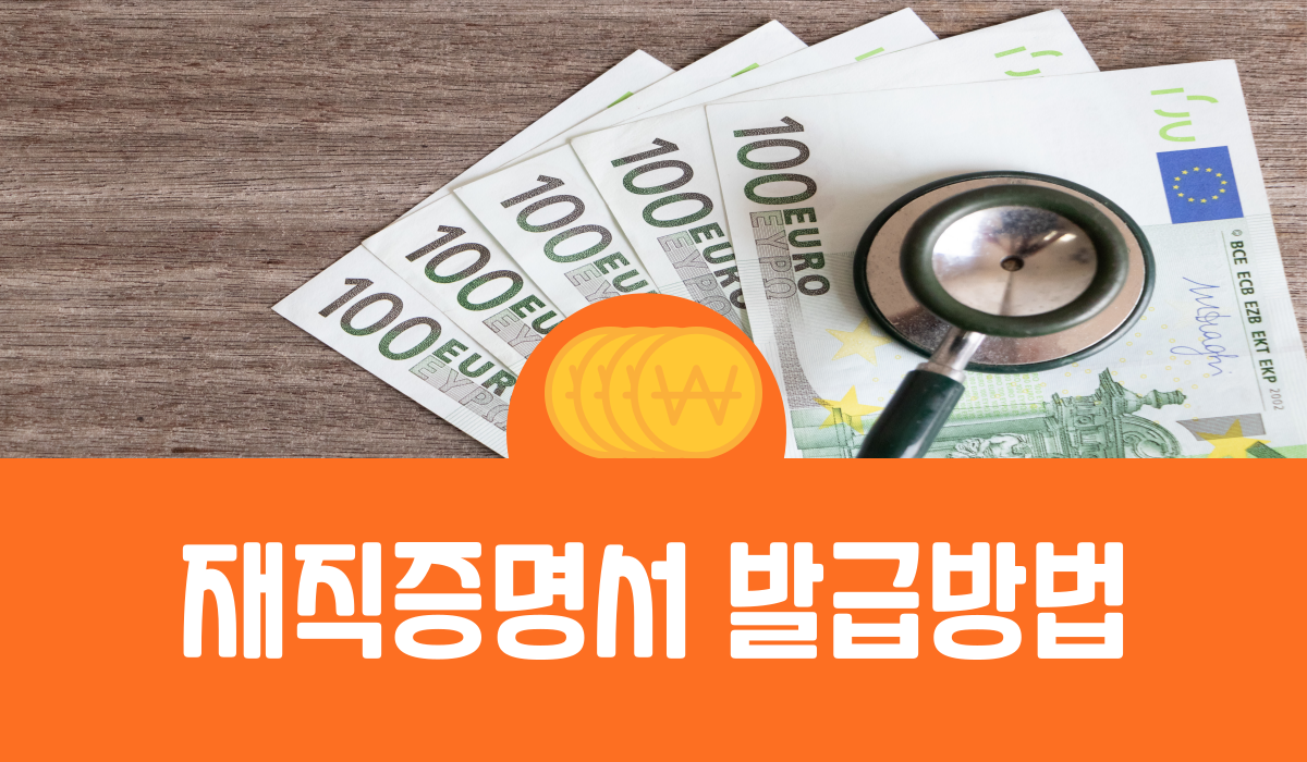 재직증명서 발급방법