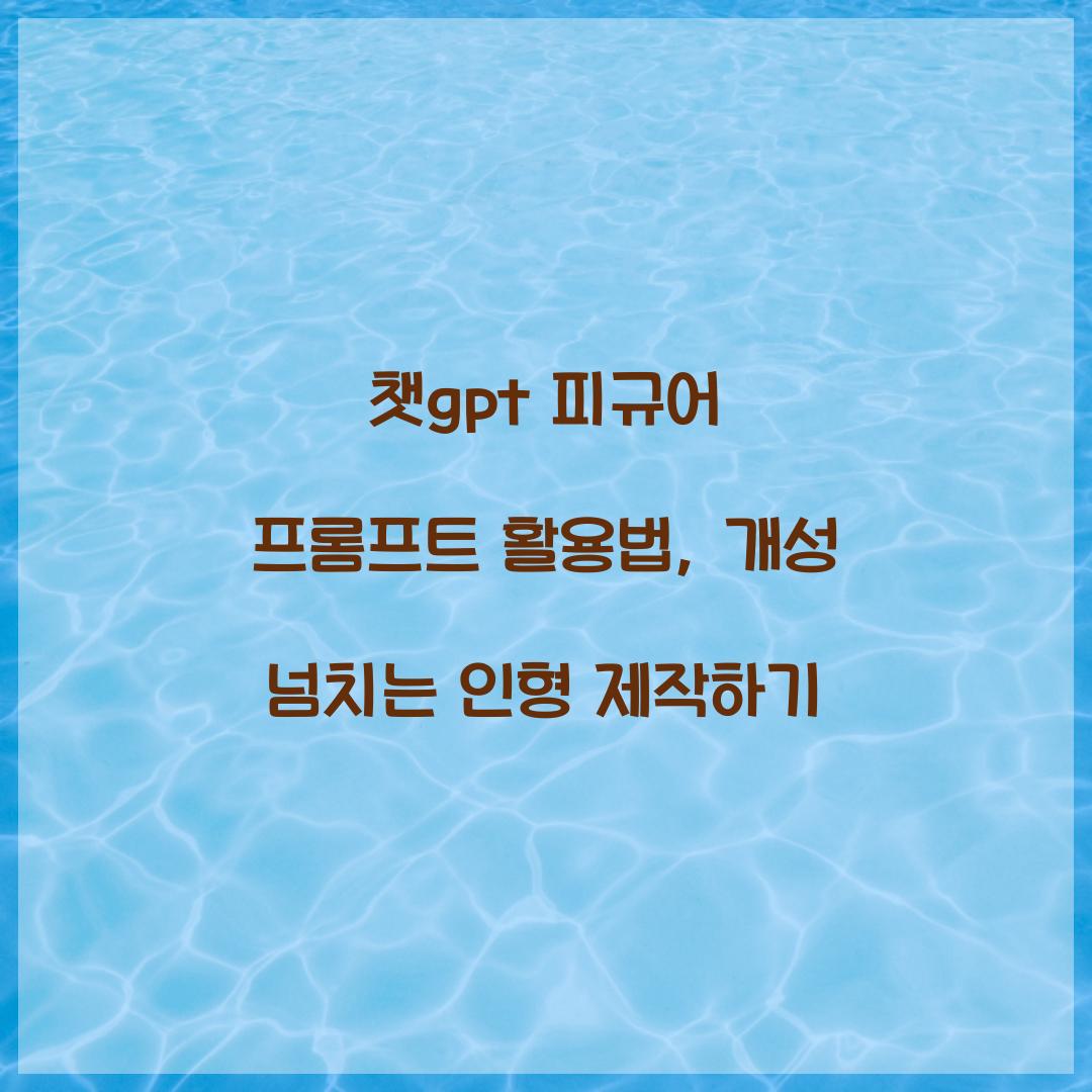 챗gpt 피규어 프롬프트
