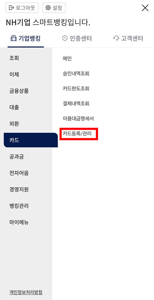 NH기업뱅킹 어플 카드등록/관리 화면