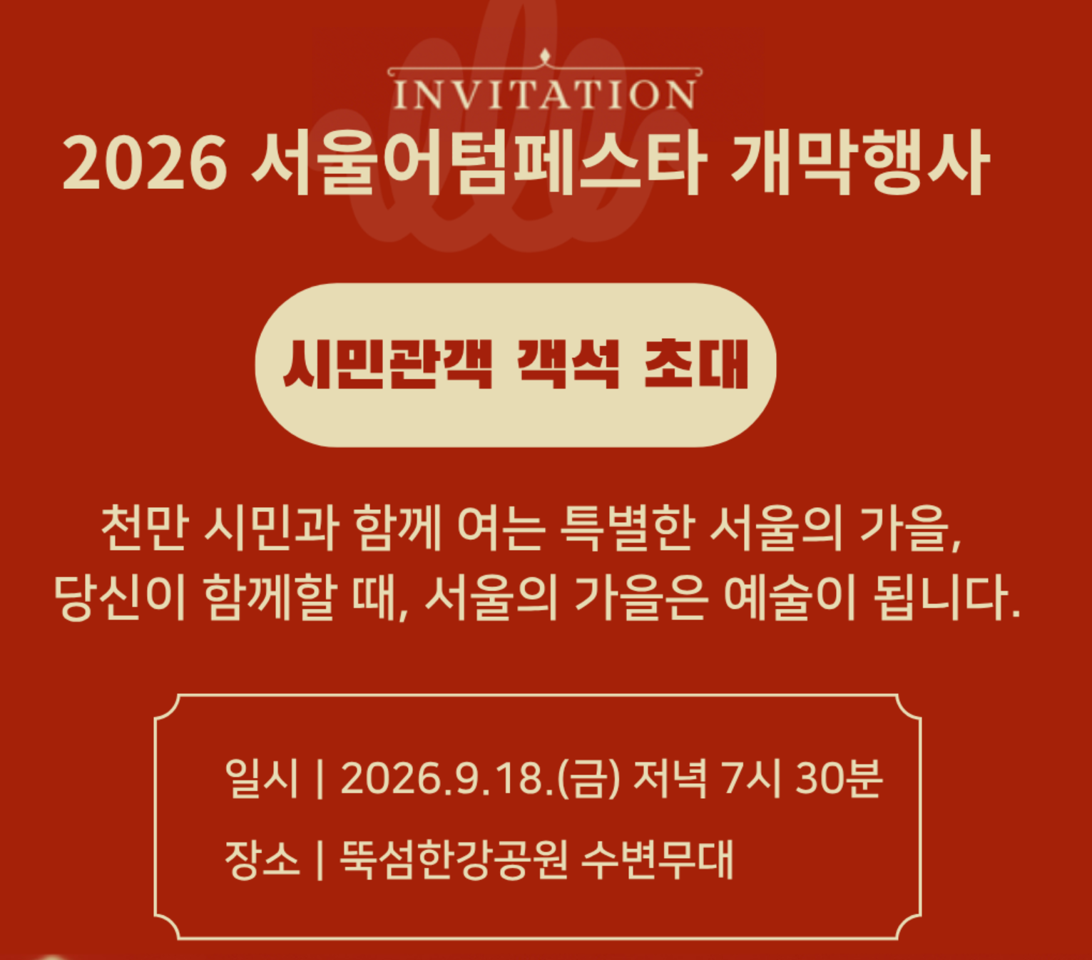 2026 서울어텀페스타 개막행사 초대 안내 