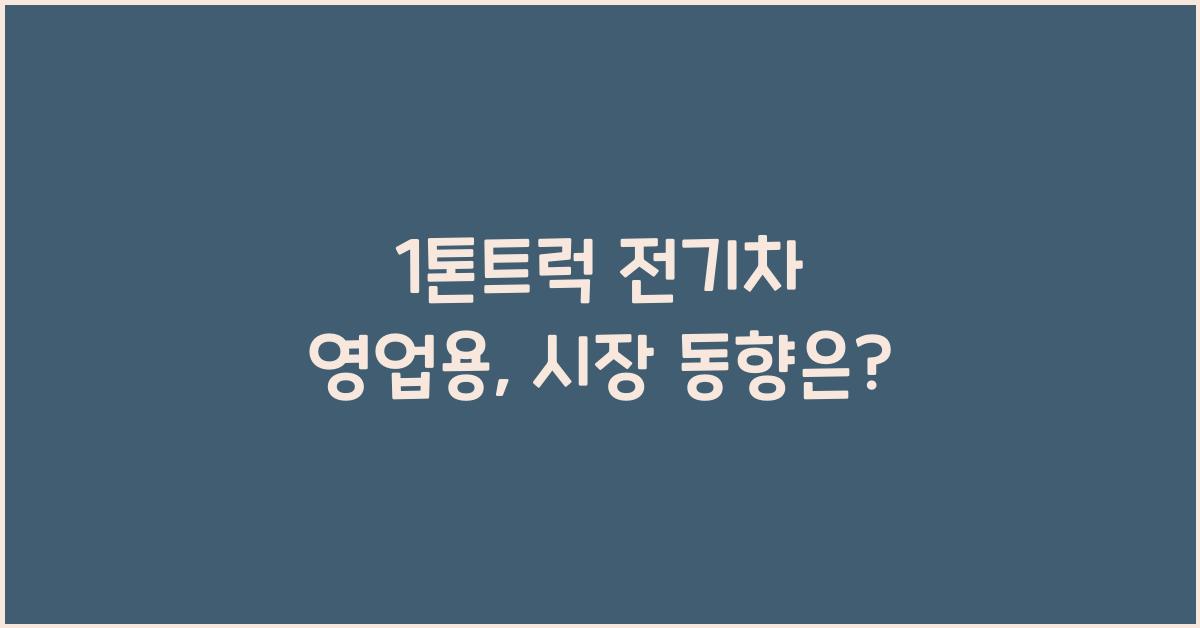 1톤트럭 전기차 영업용