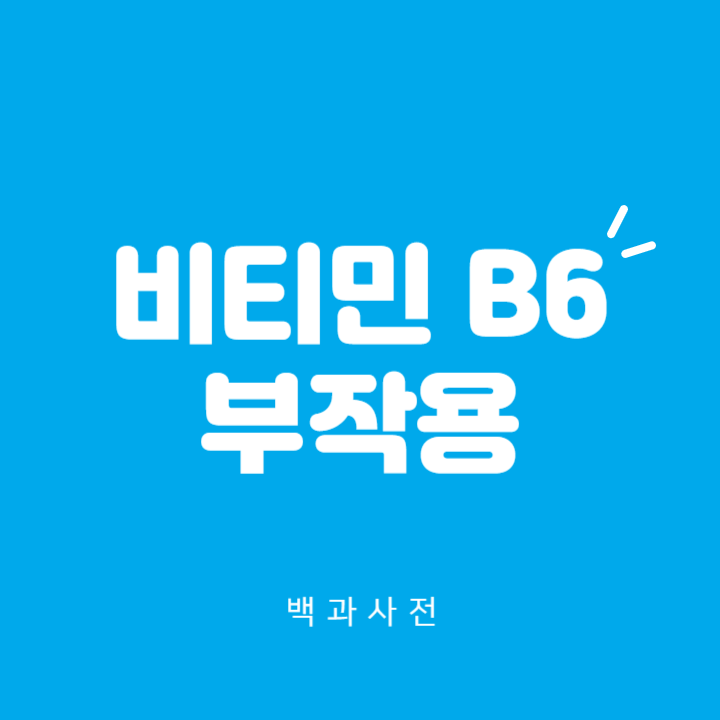 비타민B6 부작용: 알아두어야 할 사항 4가지