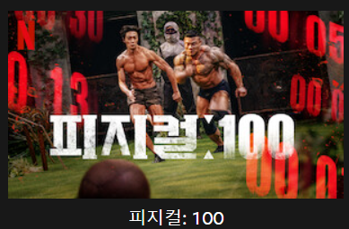 피지컬100