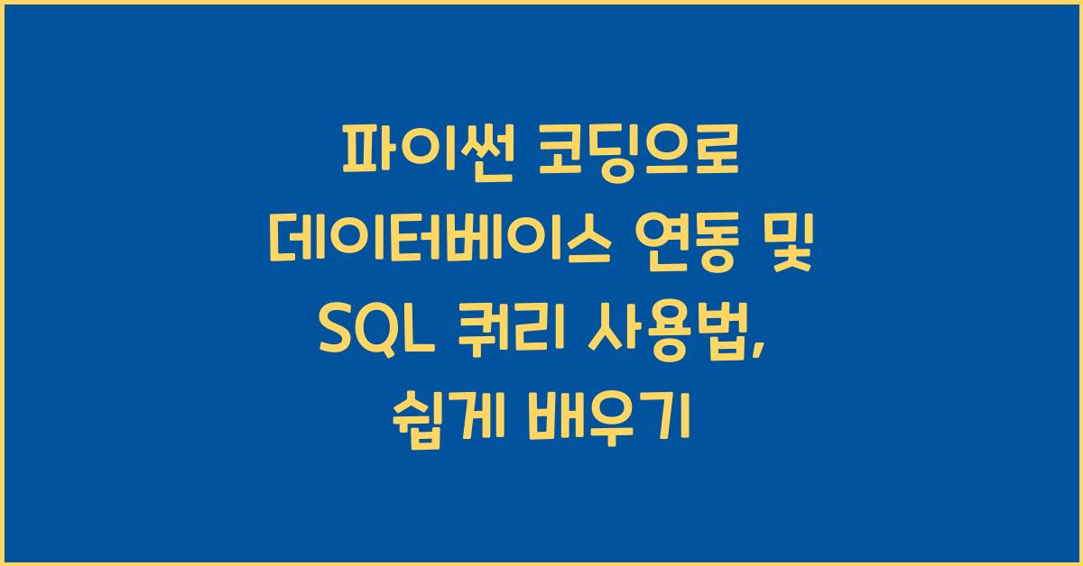 파이썬 코딩으로 데이터베이스 연동 및 SQL 쿼리 사용법