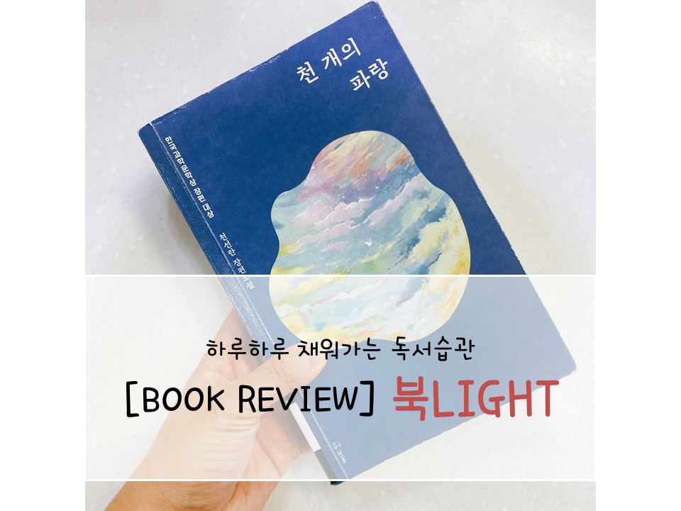 천선란 천개의파랑